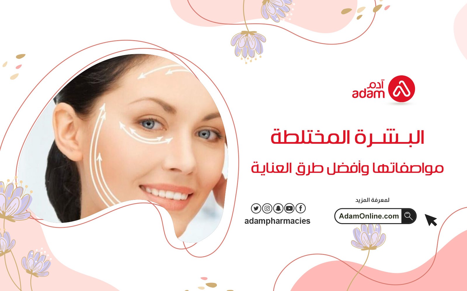 البشرة المختلطة مواصفاتها وأفضل طرق العناية